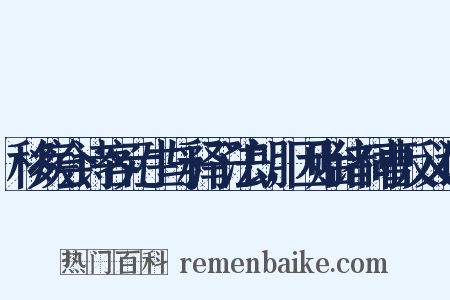 移疾会诗客元生与释子法朗，因贻诸祠曹反义词是什么意思的图片